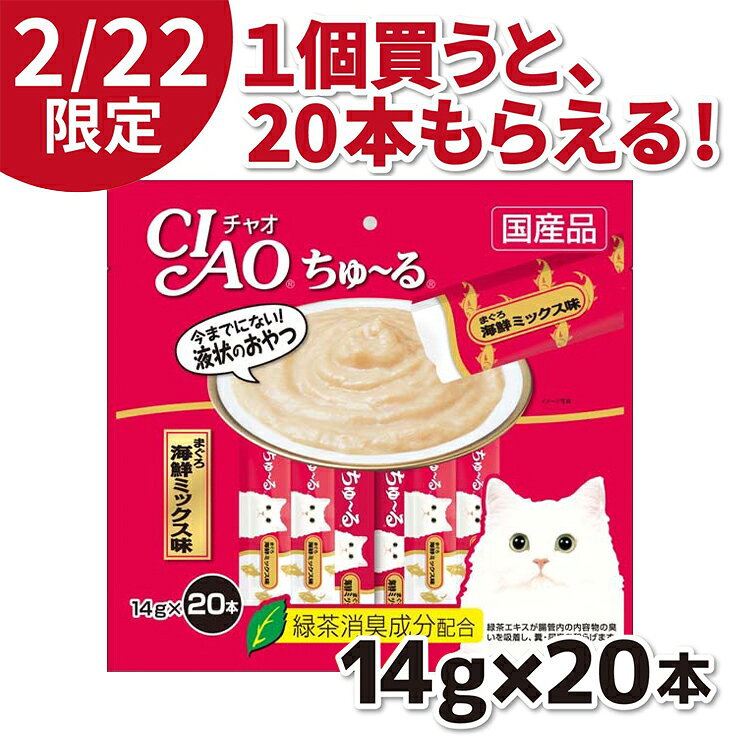 【2/22限定 1個買うと20本もらえる!!】【いなば】ちゅ～るまぐろ 海鮮ミックス味 20本 ちゅーる チュール 猫 ねこ 猫おやつ 水分補給 水分 水 おやつ いなば ちゃおちゅーる チャオ Ciao 国産 日本 猫スナック 液体 液体スナック 液体おやつのサムネイル