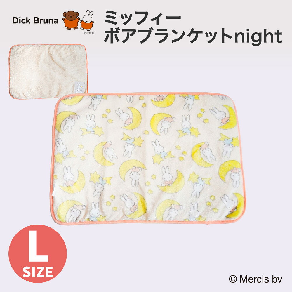 【エントリーでP10倍】【Miffy】 ミッフィー ボアブランケット night Lペットベッド ペットベット ペットハウス ペット用 クッション 犬用 猫用 秋冬 あったか 寝具 マット ミッフィー 毛布 冬 寒さ 対策 あったかい 防寒 ブランケット 秋 冬 犬 猫