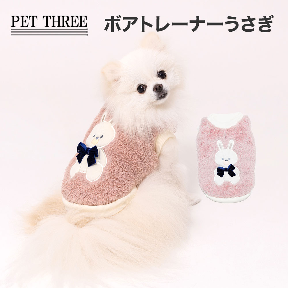 【3点購入で15%OFFクーポン】【 PiPi 】PiPi ボアトレーナー うさぎ犬 いぬ 犬服 秋冬服 冬服 ペットウェア ドッグウェア トイプードル チワワ かわいい おしゃれ あったか もこもこ 防寒 寒さ対策 お散歩 お出かけ 小型犬 中型犬 女の子 男の子 服 ペット 秋 冬