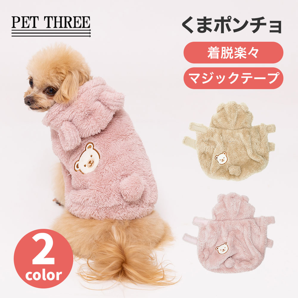 PiPiくまポンチョ犬いぬ犬服秋冬...