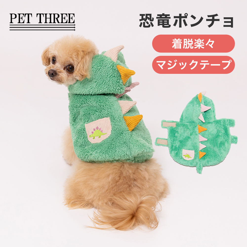 PiPi恐竜ポンチョ犬いぬ犬服秋冬...