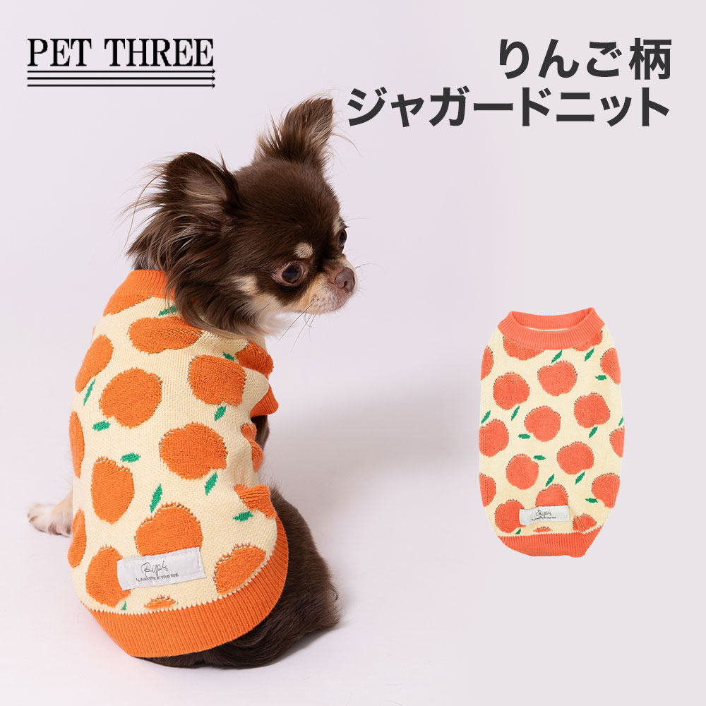 【エントリーでP10倍】【 PiPi 】PiPi りんご柄 ジャガードニット犬 いぬ 犬服 秋冬服 秋服 冬服 ペットウェアドッグウェア トイプードル チワワ ダックス かわいい おしゃれ あったか もこもこ 防寒 寒さ対策 お散歩 小型犬 中型犬 女の子 男の子 服