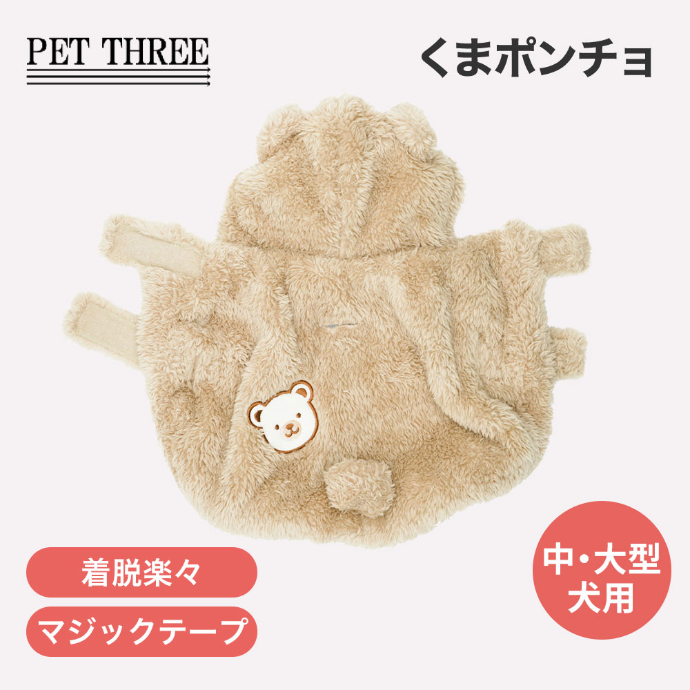 PiPiくまポンチョ中・大型犬犬い...
