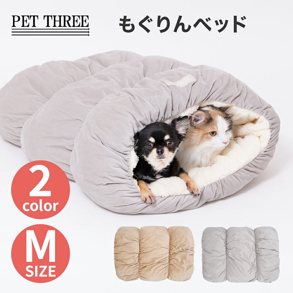 ペットスリー もぐりん Mサイズペットベッド ペットベット ペット用 クッション 犬用 猫用 秋冬 ふわふわ あったか…