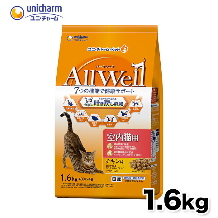 楽天PET THREE【ユニ・チャーム】AllWell 室内チキン味FDパウダー1．6kg ユニチャーム 猫フード プレミアムフード 猫 ねこ はき戻し軽減 健康 ネコ キャットフード 猫用フード 体重 チキン 骨 ささみ オールウェル