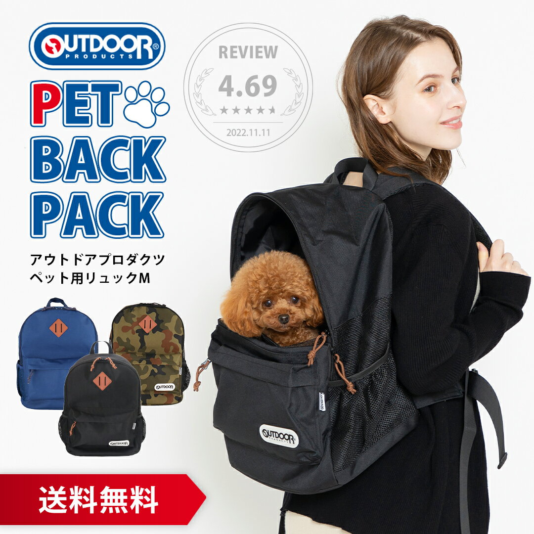 ペットキャリー アウトドア ペット用リュック M OD213-011-001【送料無料】OUTDOOR PRODUCTS リュックキャリー ペットリュック ペットバッグ ペット キャリーバッグ 犬 猫 おしゃれ 人気 おでかけ お出かけ 猫用