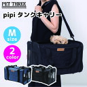 【pipi】タンクキャリー Mサイズ ブラック/ネイビー犬 いぬ 猫 ねこ ペットキャリー イヌ ペット用品 ペット グッズ 用品 お出かけ おでかけ バッグ バック 移動 軽量 病院 通院 防災 旅行 折りたたみ コンパクト 防災