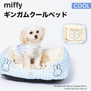 Miffy ギンガムクールベッド mf231-051-001犬 いぬ ペットベッド 春夏 接触冷感 冷たい いぬ 犬 イヌ ペット用品 ペット グッズ 用品 ペットグッズ