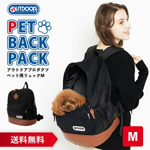 【今だけP10倍】OUTDOOR PRODUCTS アウトドアプロダクツ DAYPACK デイパック メッシュキャリー M ブラック バッグ リュックタイプ ペット用 メッシュ 多機能キャリー キャリーバッグ キャリーケース