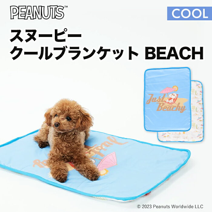 スヌーピー クールブランケット BEACH SN221-061-004 暑さ対策 ひんやり 涼感 ペット用 クッション 犬猫用 犬用 猫用 犬 猫 全犬種 イヌ ネコ いぬ ねこ ブランケット 毛布 マット