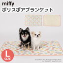 【8/10限定 P10倍】miffy ミッフィー ボリスボア ブランケットL mf232-061-004ペットベッド ペットベット ブランケット ペット用 クッション 犬用 猫用 秋冬 あったか 寝具 マット うさぎ ウサギ