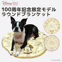 楽天PET THREEDisney100周年記念限定モデル ラウンドブランケット ブルー/ベージュd100-6 ペットベッド ペットベット ペットハウス ペット用 クッション 犬用 猫用 秋冬 あったか 寝具 マット 2月セール