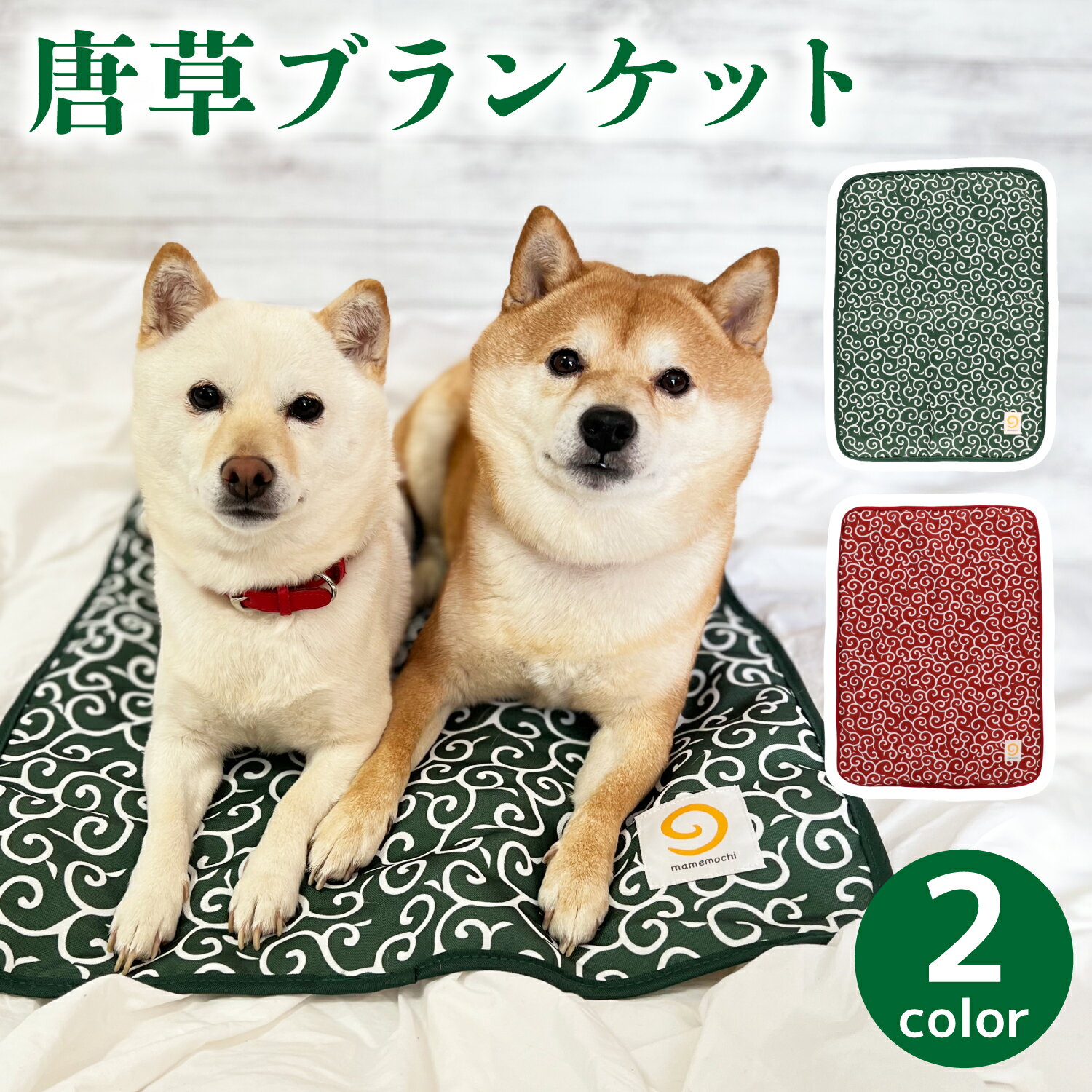 【mamemochi】 唐草ブランケット グリーン/レッドpp233-061-001柴犬 犬猫用 犬用 猫用 犬 猫 全犬種 イヌ ネコ いぬ ねこ ペット マット ペットベッド ブランケット 寝具 カドラー 通年 オールシーズン