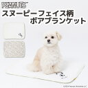 【8/10限定 P10倍】【PEANUTS】 ピーナッツ SNOOPY スヌーピー フェイス柄 ボア ブランケットペットベッド ペットベット ペットハウス ペット用 クッション 犬用 猫用 秋冬 あったか 寝具 マット
