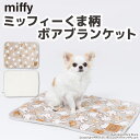 【8/10限定 P10倍】【miffy】 ミッフィー くま柄 ボア ブランケットペットベッド ペットベット ペットハウス ペット用 クッション 犬用 猫用 秋冬 あったか 寝具 マット イヌ ネコ 犬ベッド 猫ベッド