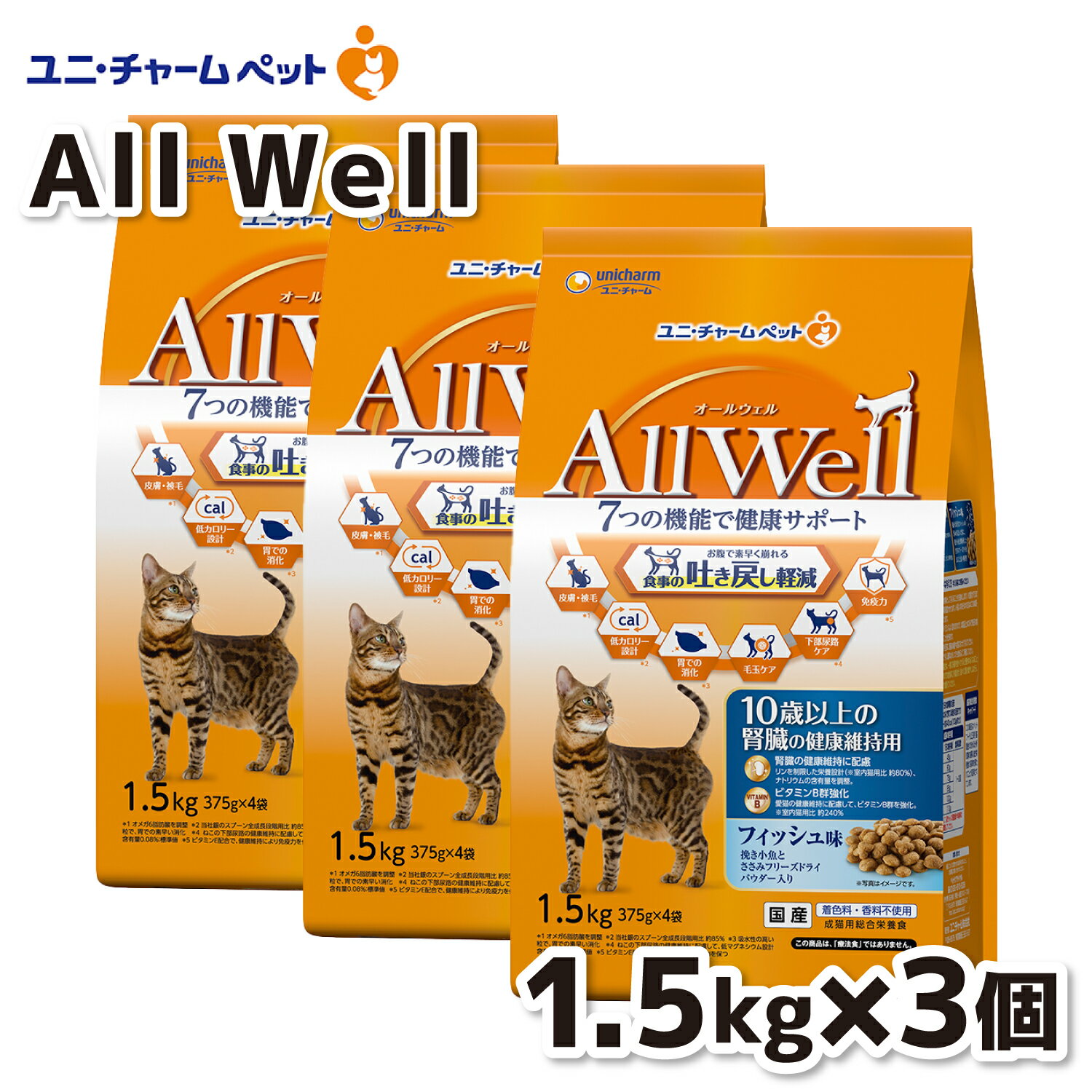 楽天PET THREE【ユニ・チャーム】AllWell 10歳フィッシュ味FDパウダ1．5kg×3個セット ユニチャーム 猫フード プレミアムフード 猫 ねこ はき戻し軽減 健康 ネコ キャットフード 猫用フード 腎臓 ビタミンB 魚 オールウェル