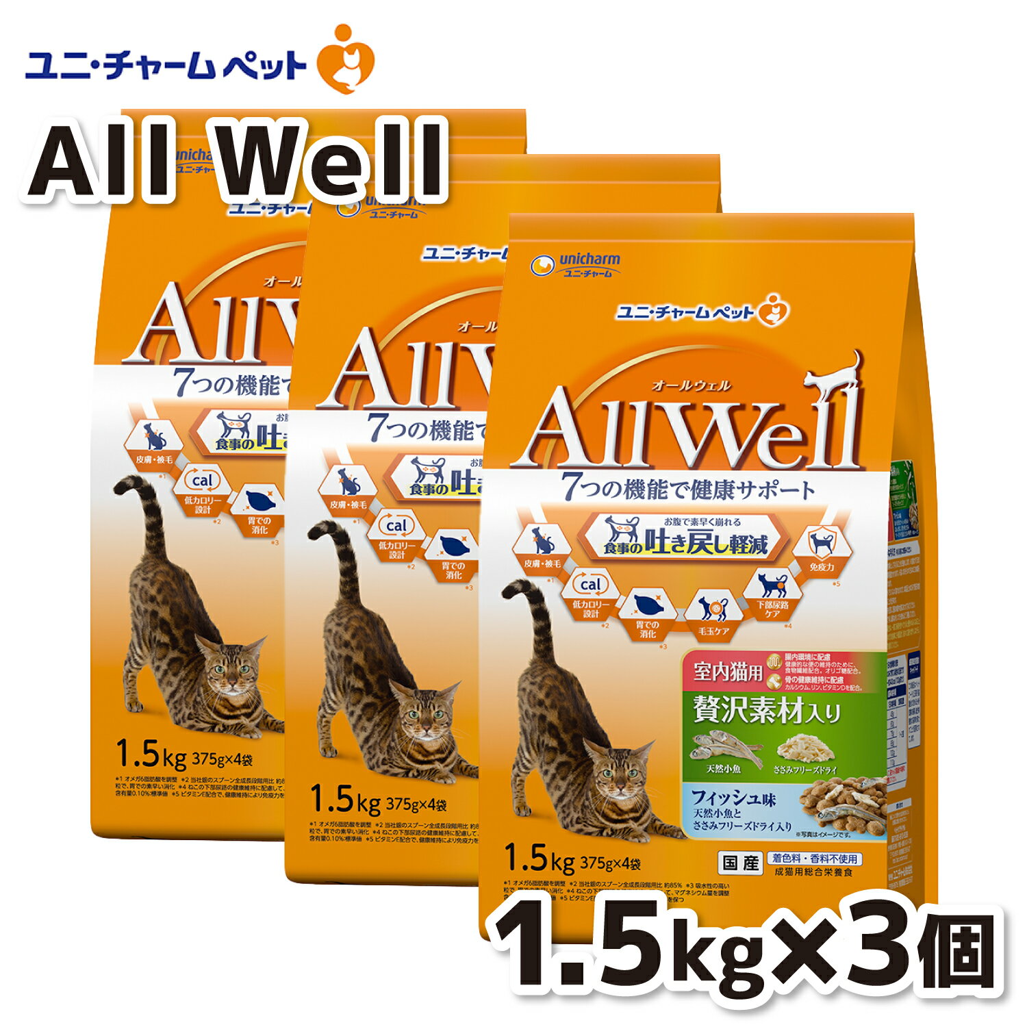 【ユニ・チャーム】AllWell 室内贅沢素材フィッシュ味1．5kg×3個セット ユニチャーム 猫フード プレミ..
