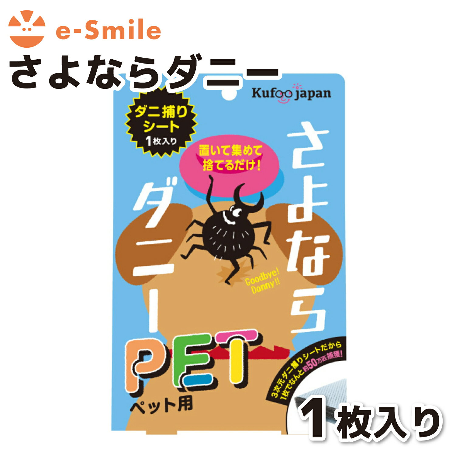 【今だけ 10％OFFクーポン】【イースマイル】さよならダニー ペット用犬 いぬ イヌ 猫 ねこ ネコ 室内 室内飼い 室内飼育 防虫剤 ダニ取りシート ダニ取り ダニ退治 ダニ対策 ダニ駆除 ダニ除け ダニ ヒョウヒダニ 日本製 置いて 集めて 捨てるだけ