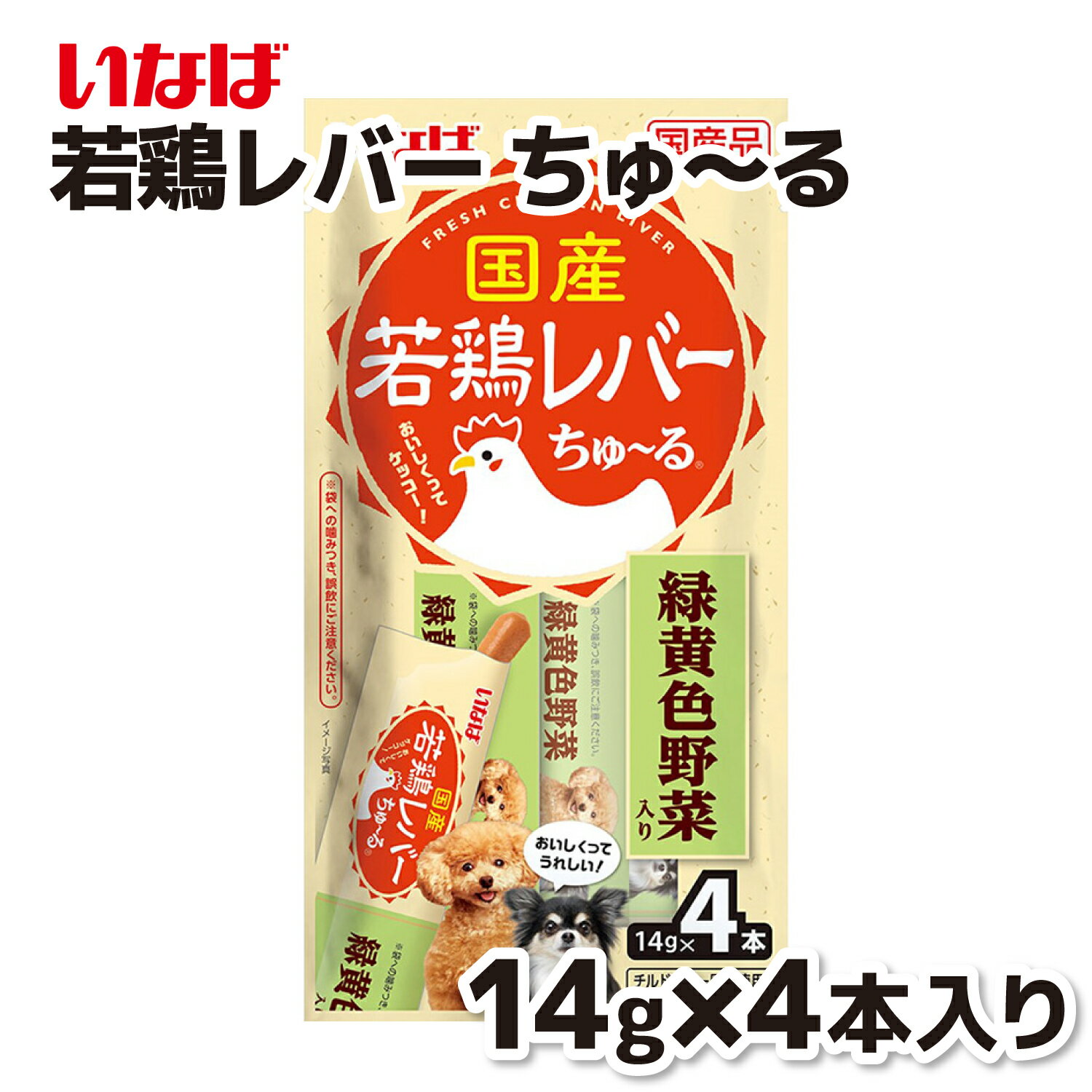 【先着100名様500円OFFクーポン配布中】【いなば】国産 若鶏レバーちゅ〜る 緑黄色野菜入り 14g×4本ちゅーる チュール 犬 イヌ 犬おやつ 水分補給 水分 水 おやつ いなば わんちゅーる チャオ Ciao 国産 日本 犬スナック 液体 液体おやつのサムネイル