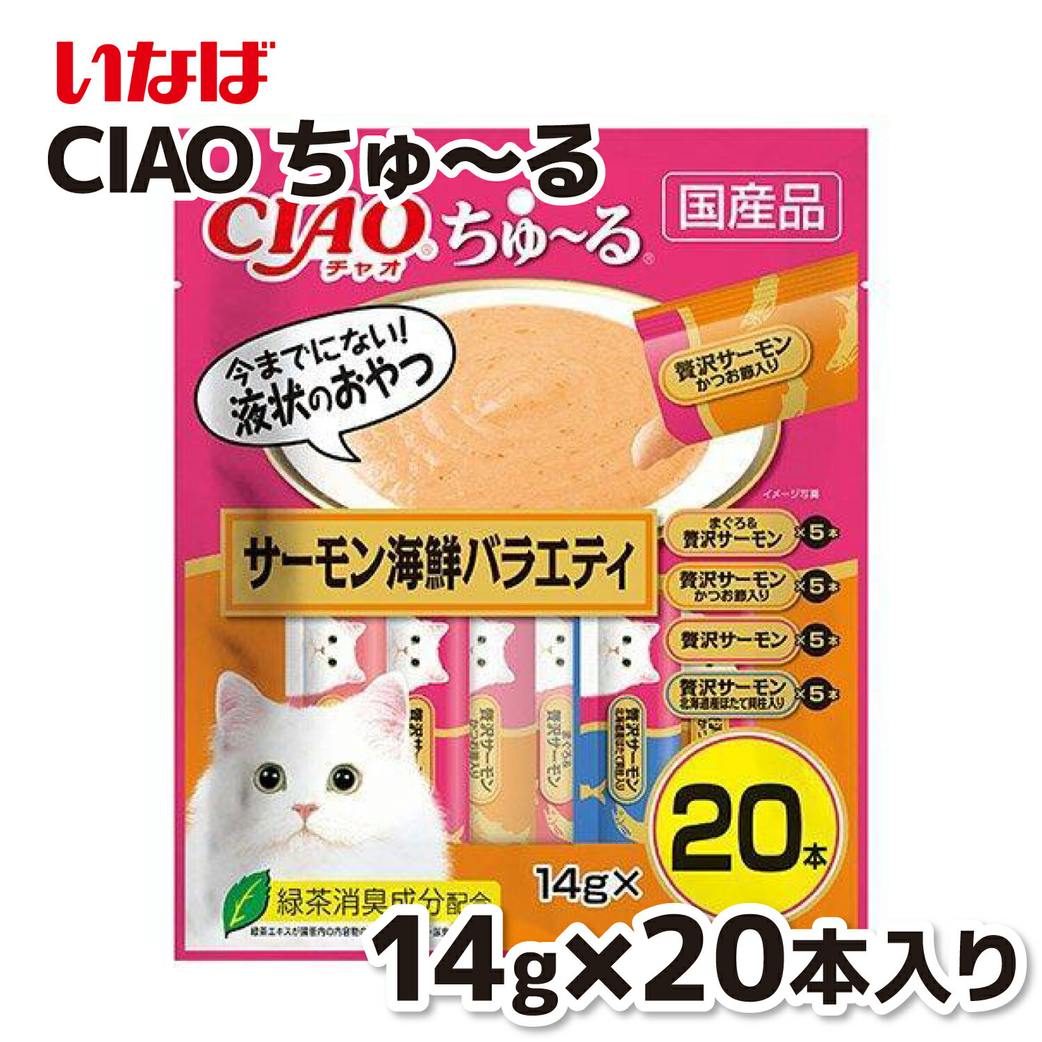 CIAOちゅ～る サーモン海鮮バラエティ 14g×20本ちゅーる チュール 猫 ねこ 猫おやつ 水分補給 水分 水 おやつ いなば ちゃおちゅーる チャオ Ciao 国産 日本 猫スナック 液体 液体おやつ