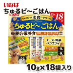 【いなば】 ちゅるビ～ごはん 総合栄養食 チーズ・野菜バラエティ 10g×18袋ちゅーる チュール 犬 イヌ 犬おやつ 水分補給 水分 水 おやつ いなば わんちゅーる チャオ Ciao 犬スナック 液体 液体おやつ グレインフリー