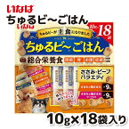 【いなば】 ちゅるビ～ごはん 総合栄養食 ささみ・ビーフバラエティ 10g×18袋ちゅーる チュール 犬 イヌ 犬おやつ 水分補給 水分 水 おやつ いなば わんちゅーる チャオ Ciao 犬スナック 液体 液体おやつ グレインフリー