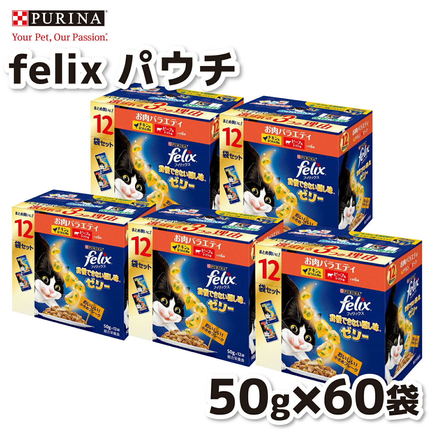 Friskies - 【ネスレピュリナ】フィリックス パウチ 我慢できない隠し味ゼリー お肉バラエティ (12袋入り600g)×5個セット猫 ねこ キャットフード ウェットフード 水分補給 総合栄養食