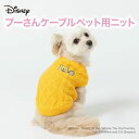 ＼アウトレットセール開催中／ Disney公式ライセンスプーさんケーブルペット用ニット DS222-022-008 犬 いぬ 犬服 ペットウェア ドッグウェア 冬服 冬 防寒 寒さ対策 秋服 ミニチュアダックス