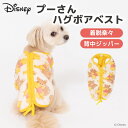 \アウトレットセール開催中/Disney ディズニー プーさん ハグボアベスト犬服 服 犬 秋 冬 秋服 冬服 秋冬服 ペット用品 ペットグッズ ペットウェア ...