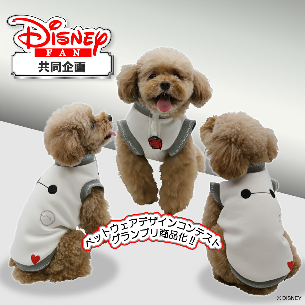 ＼アウトレットセール開催中／Disney ディズニー Disney FAN共同企画 ベイマックス ウェア ホワイト DS212-022-078犬服 ペットウェア ペット用品 犬用 いぬ イヌ ワンちゃん お出かけ ペット ペット用 ドッグウェアのサムネイル