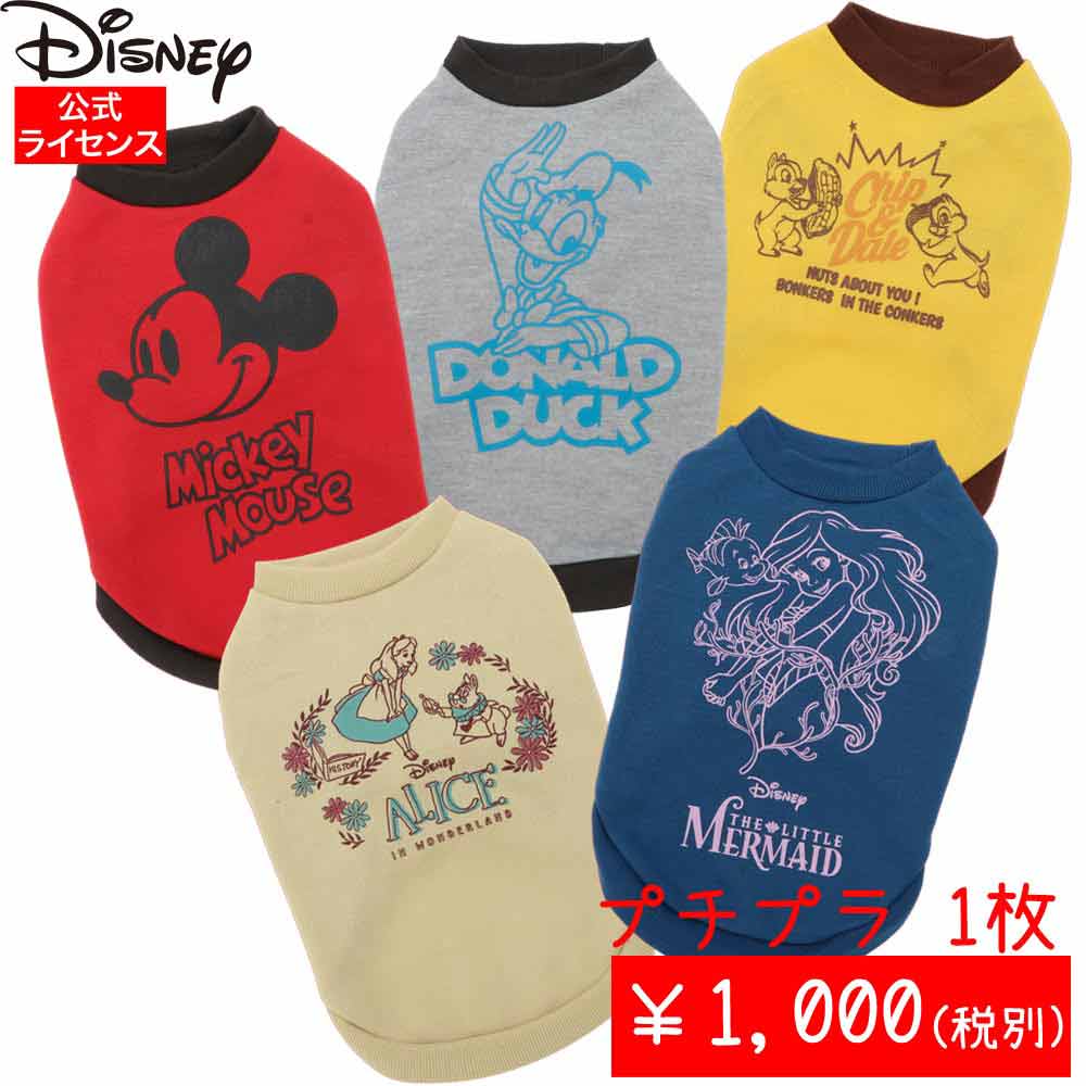【楽天お買い物マラソン・クーポン】【1枚までメール便対応】犬服 Disney ディズニー 正規ライセンス品 ディズニートレーナーミッキー・ドナルド・チップ＆デール・アリス・アリエル犬 服 ペット ウエア 洗える おもしろ おしゃれ キャラクター プチプラ 多頭飼い