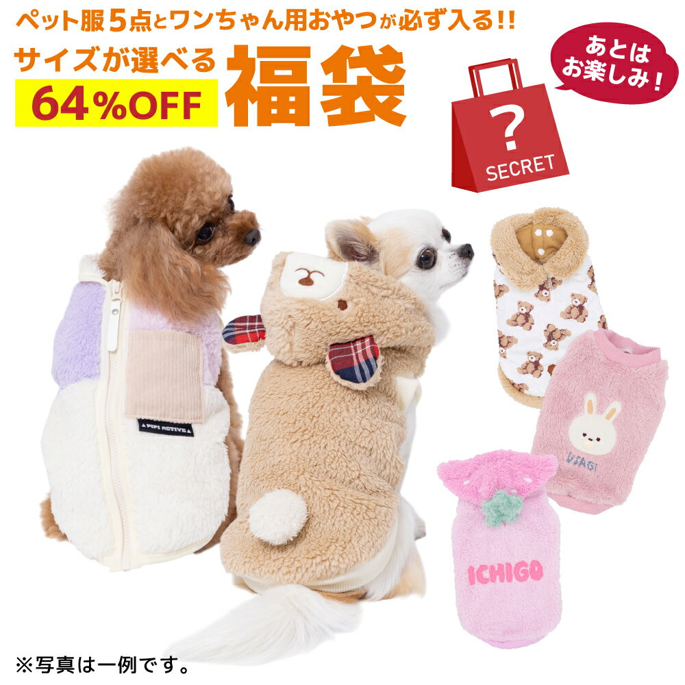【64％OFF！限定500セット】ワンちゃん用 4,000円 福袋 │ ペット服5点とおやつ1点が必ず入る お得なクーポン付き 何が届くかお楽しみ │ ドッグ ウェア ペット服 秋服 秋 秋用 冬服 冬 冬用 服 2026 犬 犬用 犬服 イヌ いぬ ねこ 猫 猫用 ネコ ミニチュアダックス