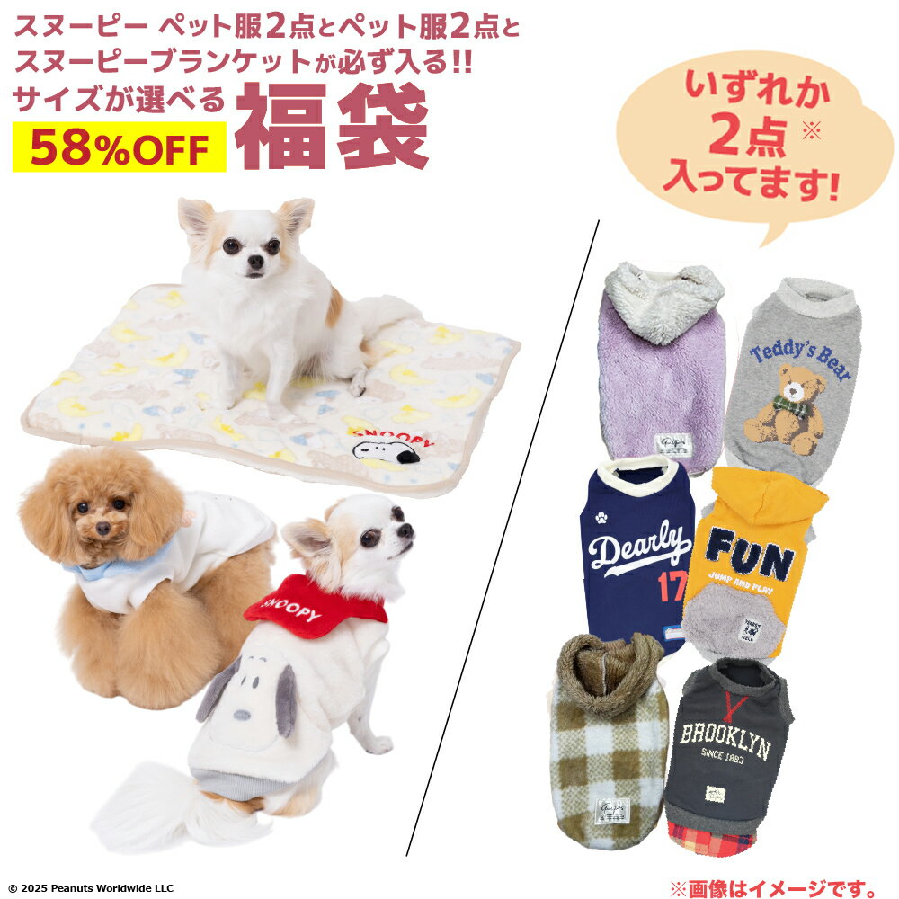 楽天PET THREE【58％OFF！限定300セット】ワンちゃん用 5,000円 福袋 │ 人気のスヌーピーペット服を含むペット服4点とブランケットが必ず入る お得なクーポン付き 何が届くかお楽しみ │ ドッグ ウェア ペット服 秋服 秋 秋用 冬服 冬 冬用 服 2026 犬 犬用 犬服 イヌ いぬ ペット