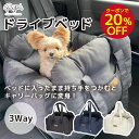 【今だけ 20%OFFクーポン】【PET THREE】ドライブベッド 3WAY犬 犬用 小型犬 猫 ドライブボックス ドライブベッド ペットキャリー 車用ベッド...