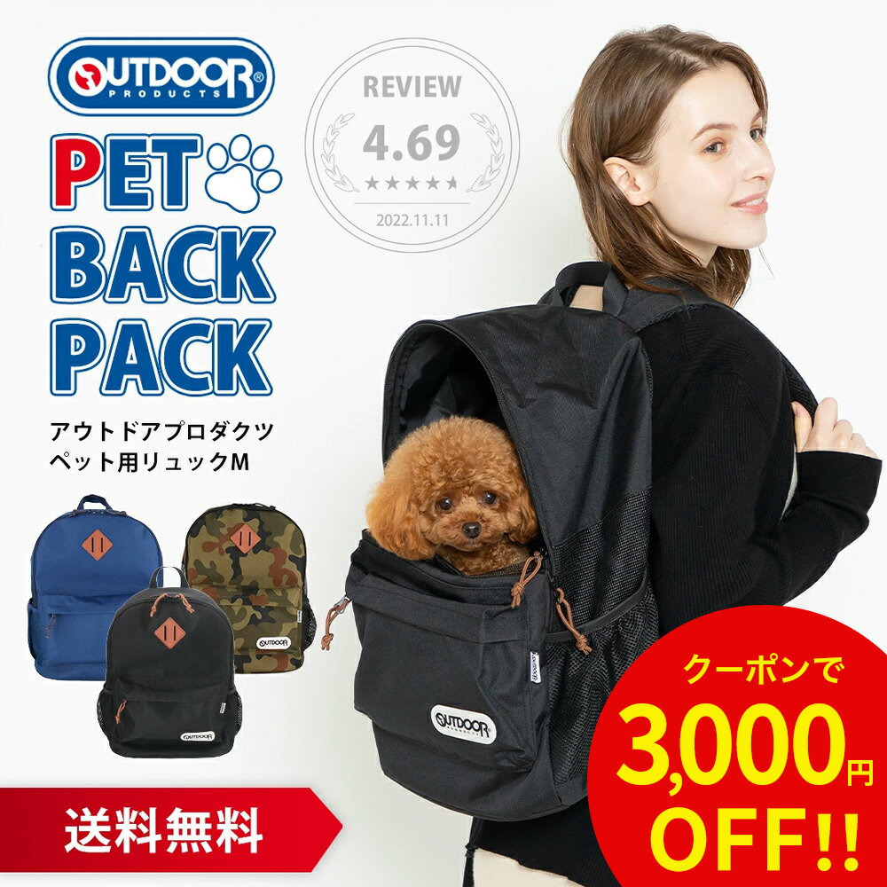 【スーパーSALE限定 3,000円OFFクーポン】アウトドア ペット用リュック M OD213-0 ...