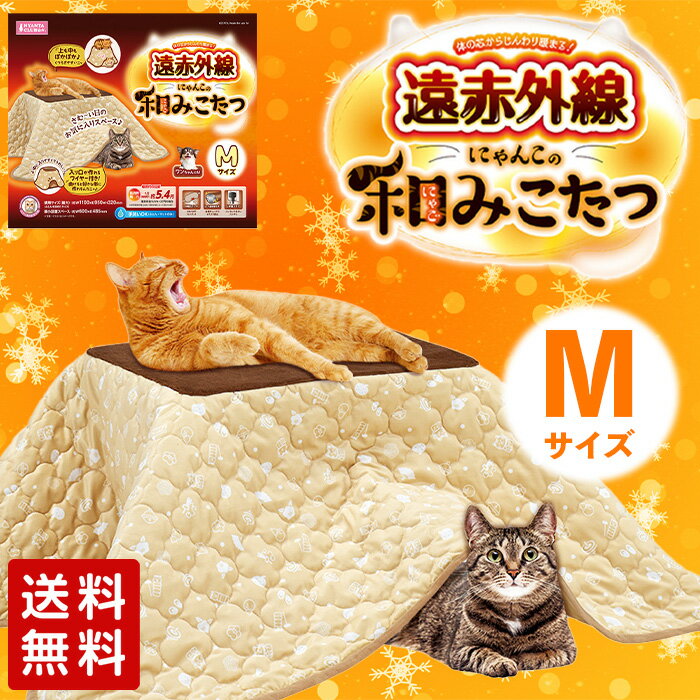 【マルカン】ペット用 遠赤外線にゃんこの和み こたつ Mヒーター 寒さ対策 保温 冬 風邪 ペット 犬 猫 うさぎ フェレット サークル ケージ ペットベット ペットベッド マット