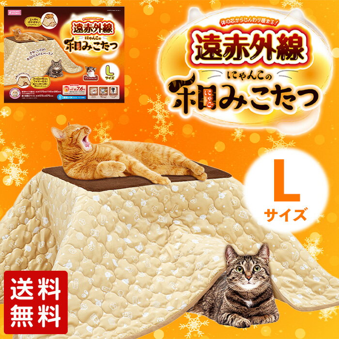 【マルカン】ペット用 遠赤外線にゃんこの和み こたつ Lヒーター 寒さ対策 保温 冬 風邪 ペット 犬 猫 うさぎ フェレット サークル ケージ ペットベット ペットベッド マット