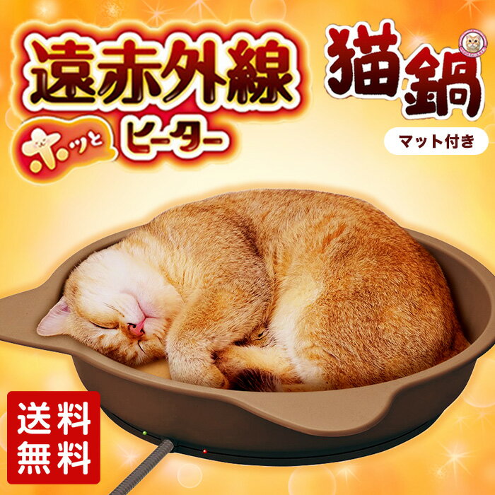 【マルカン】ペット用 遠赤外線ホッとヒーター猫鍋 マット付ヒーター 寒さ対策 保温 冬 風邪 ペット ねこ 猫 キャット 鍋 防寒 サークル ケージ ペットベット ペットベッド マット ホットカーペット ホットマットのサムネイル