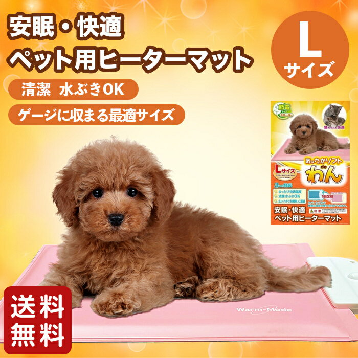 楽天PET THREE【ニチドウ】ペット用ヒーターマット あったかソフトdeわんLヒーター 寒さ対策 保温 冬 風邪 ペット 犬 猫 うさぎ フェレット サークル ケージ ペットベット ペットベッド マット ホットカーペット ホットマット