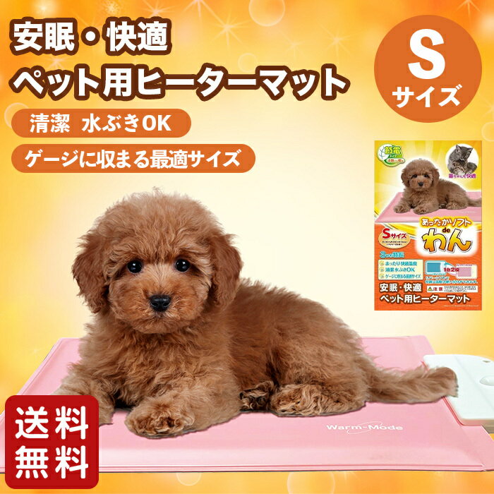 楽天PET THREE【ニチドウ】ペット用ヒーターマット あったかソフトdeわんSヒーター 寒さ対策 保温 冬 風邪 ペット 犬 猫 うさぎ フェレット サークル ケージ ペットベット ペットベッド マット ホットカーペット ホットマット