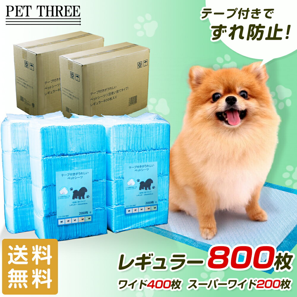 【今だけポイント10倍！最安値に挑戦】テープ付きがうれしい ペットシーツ 薄型 レギュラー 800枚 ワイド 400枚 スーパーワイド 200枚 トイレシート 使い捨て マーキング防止 ずれ防止 犬猫用 犬 猫 全犬種 イヌ ネコ いぬ ねこ ペットシート