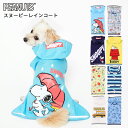 PEANUTS スヌーピーレインコート Sn213-041-00 犬服 ペット用品 レインコート カッパ 雨具 ポンチョ 散歩 雨の日 雨 犬用 犬用レインコート ミニチュアダックス カッパ