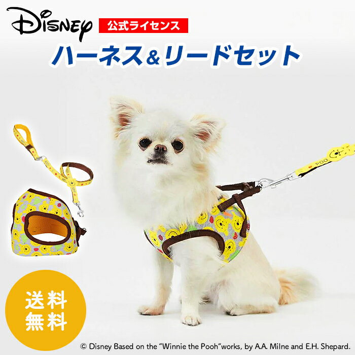 【Disney】公式ライセンス ディズニー プーさんハーネス リードセットハーネス 犬具 犬服 ペットウェア ペット用品 くまのプーさん ディズニー 犬用 いぬ イヌ ワンちゃん お出かけ ペット ペット用のサムネイル
