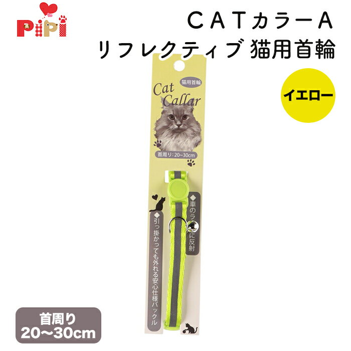pipi CATカラー　A　リフレクティブ イエロー PP213-161-001 ネコ首輪　ペット用品 ねこ 猫 ネコ ペット用品 ペット グッズ 用品 ペットグッズ おでかけ お出かけ