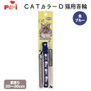 pipi CATカラー　D　魚 ブルー PP213-161-004 ネコ首輪　ペット用品 ペット用品 ねこ 猫 ネコ ペット用品 ペット グッズ 用品 ペットグッズ. おでかけ お出かけ