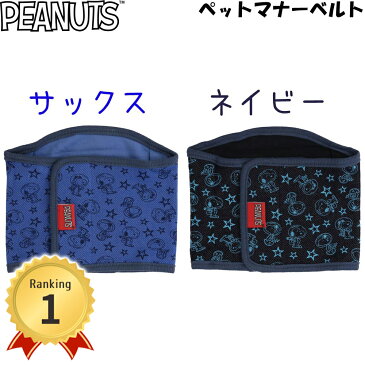 【スーパーSALE限定 10％OFF】PEANUTS ピーナッツ SNOOPY スヌーピー ソウガラ マナーベルト SN183-341-001 トイレ用品 マナー用品 マーキング防止 マナーウェアペット用