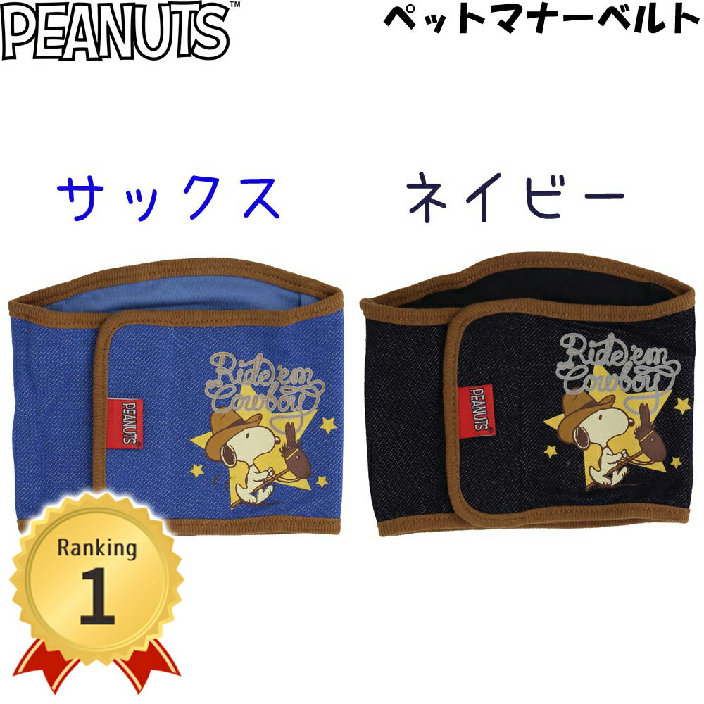 【スーパーSALE限定 10％OFF】PEANUTS ピーナッツ SNOOPY スヌーピー ソウガラ マナーベルト SN183-341-001 トイレ用品 マナー用品 マーキング防止 マナーウェアペット用