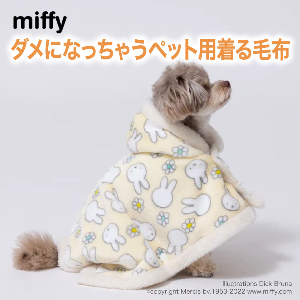 ＼アウトレットセール開催中／miffy公式ライセンスミッフィー ダメになっちゃうペット用着る毛布 MF222-022-022犬 いぬ 犬服 ペットウェア ドッグウェア 冬服 冬 防寒 寒さ対策 秋服 うさぎ ウサギ 卯年 部屋着