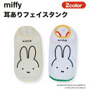 【miffy公式ライセンス】ミッフィー 耳ありフェイスタンクmf221-021-004犬服 ペットウェア ペット用品 うさぎ かわいい キャラクター お出かけ お散歩 ドッグウェア うさぎ ウサギ 卯年 ミニチュアダックス