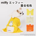 ＼アウトレットセール開催中／miffy ミッフィー なりきり 着る毛布mf223-d 犬 いぬ 犬服 ペットウェア ドッグウェア …